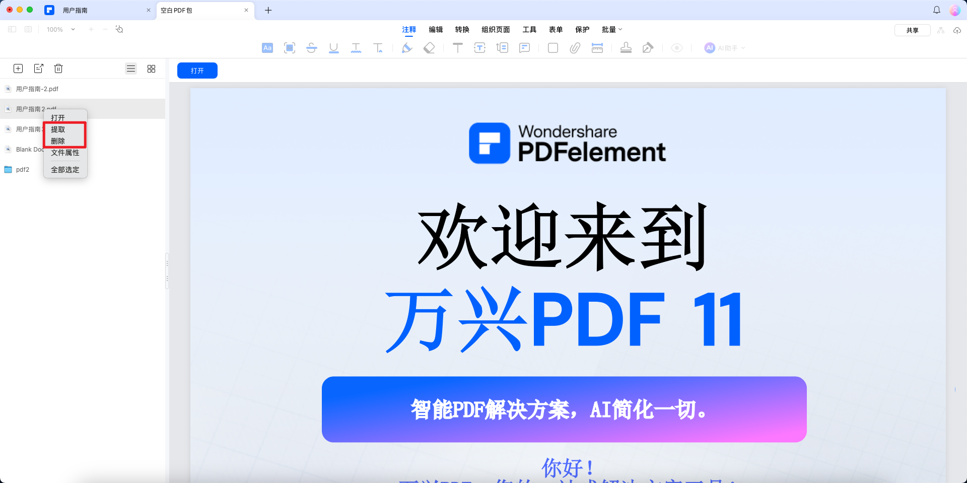 提取或删除文件
