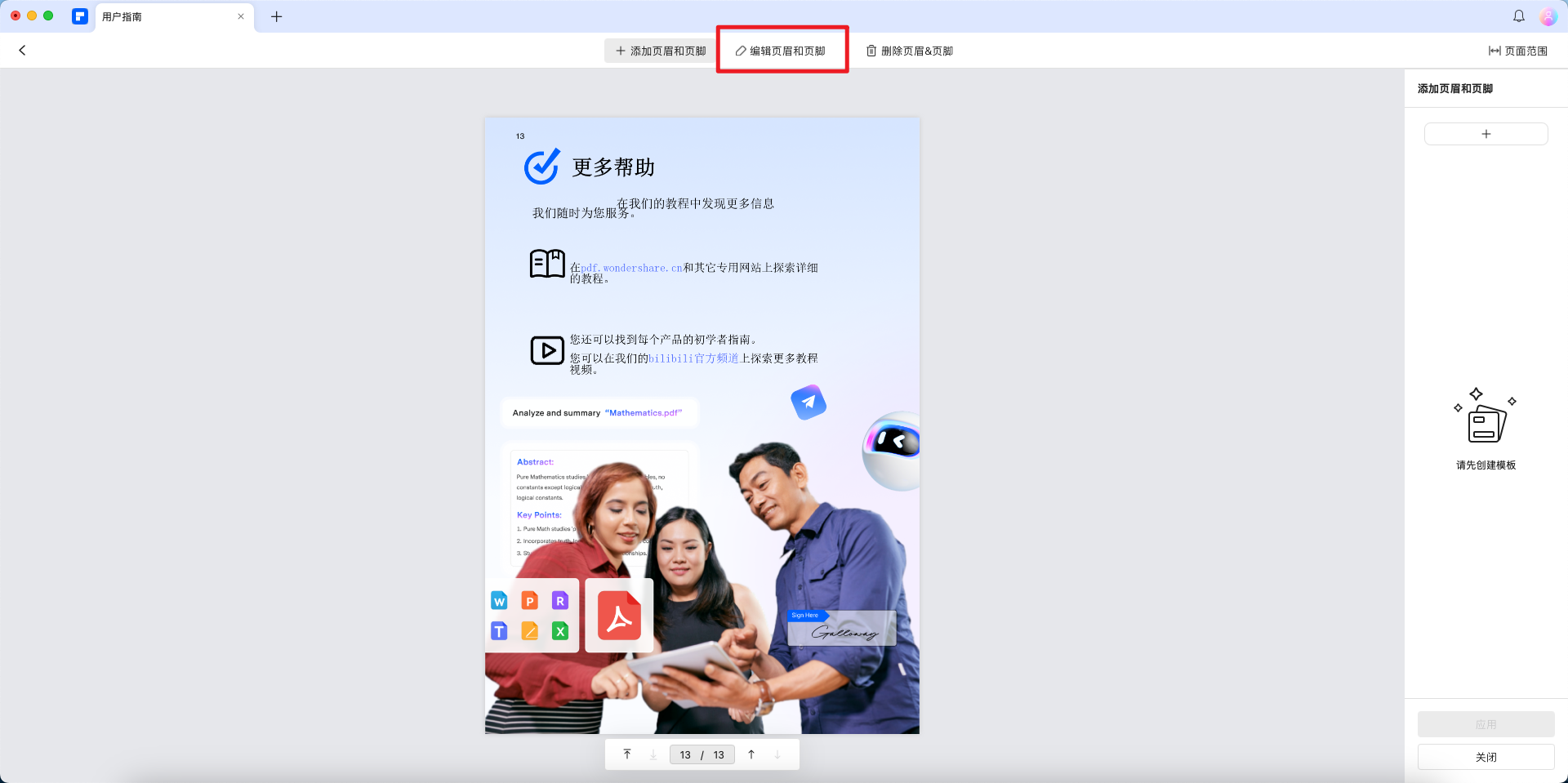 编辑页眉和页脚
