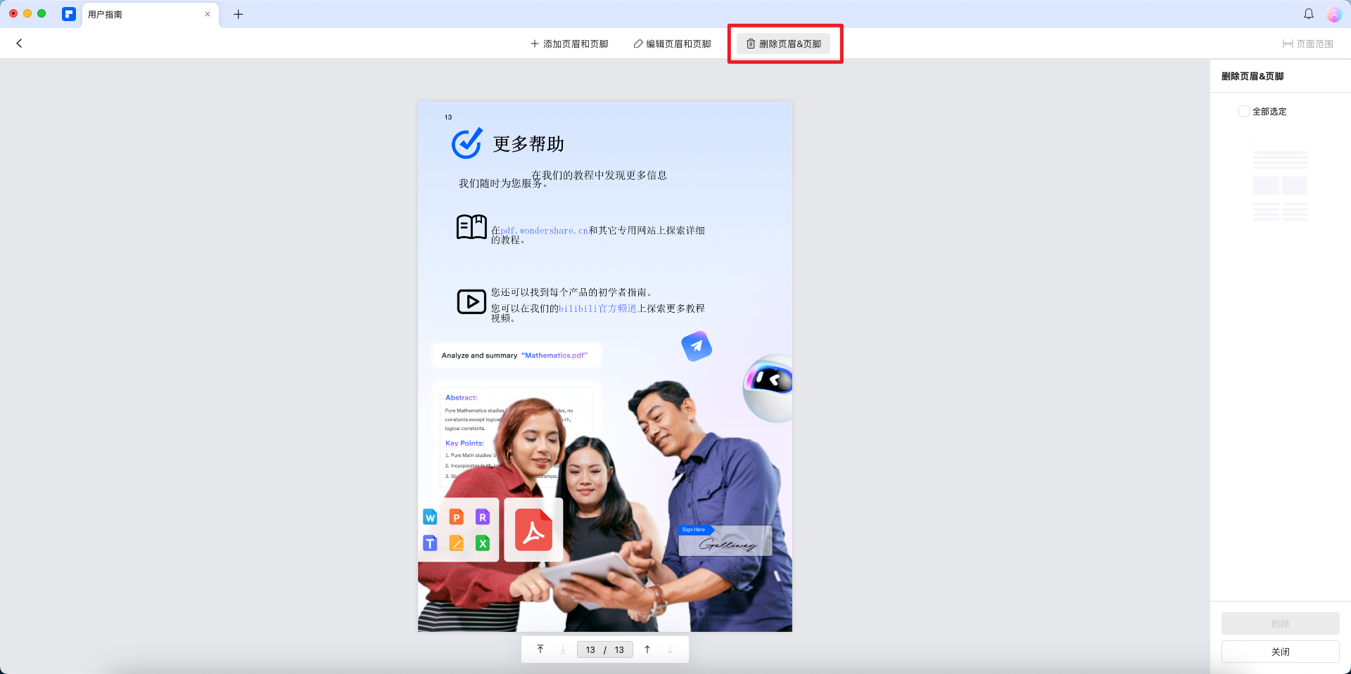 移除页眉和页脚