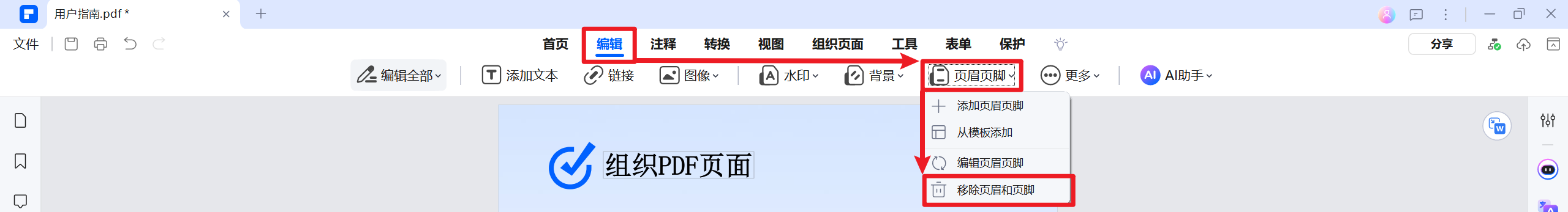 移除页眉和页脚