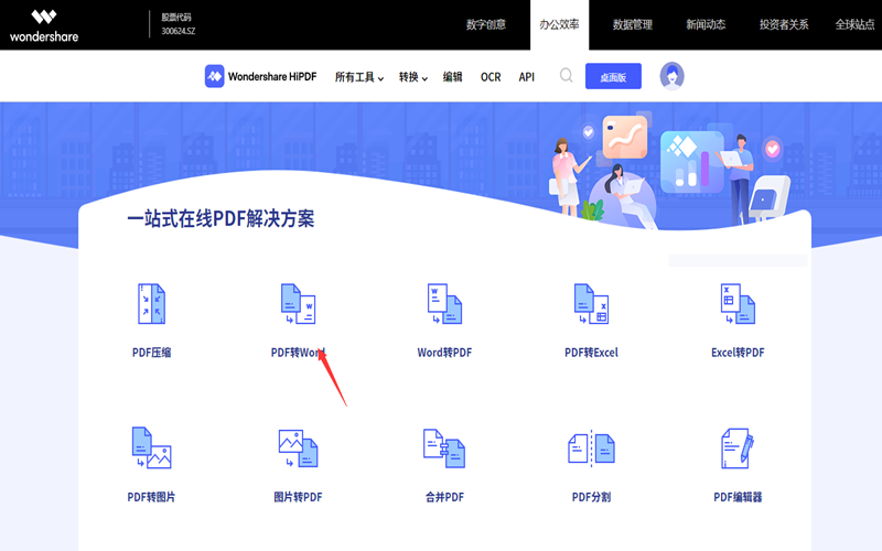 PDF快速转换成可编辑的WORD步骤1