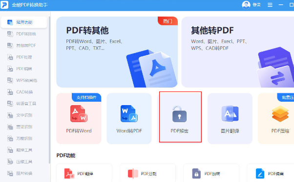 怎么破解具有权限的PDF文档