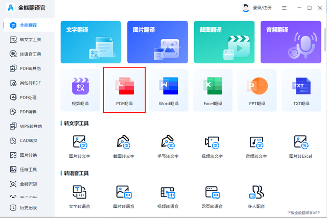 哪个软件可以翻译pdf文档