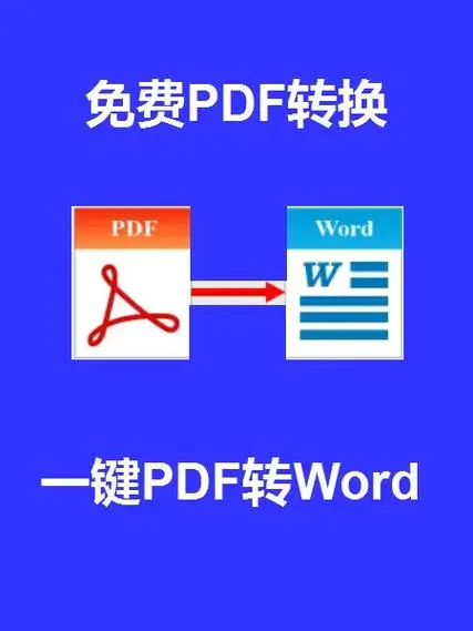 怎么免费将pdf转换成word